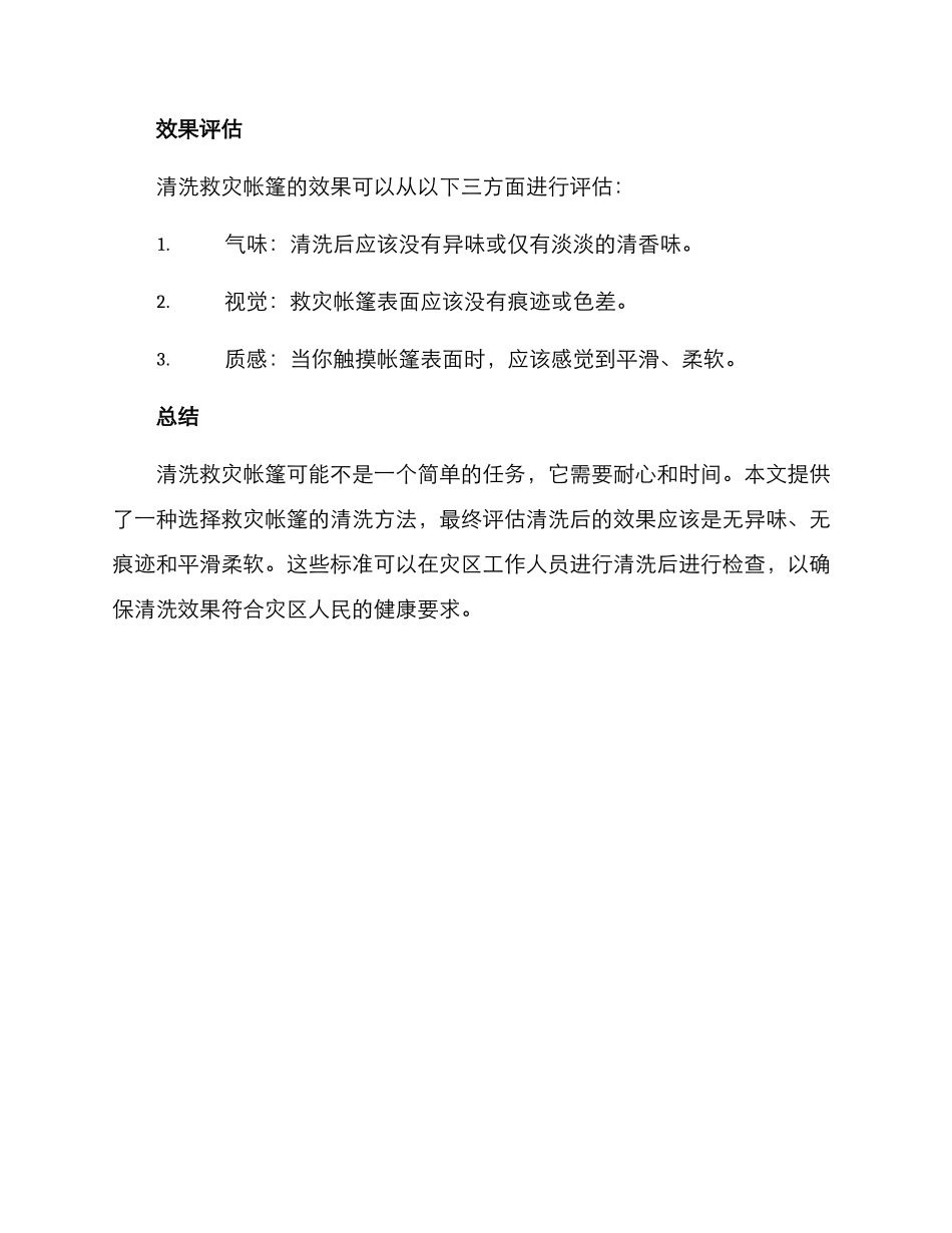 清洗救灾帐篷方案_第3页