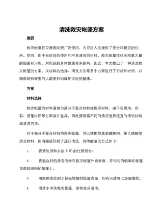 清洗救灾帐篷方案