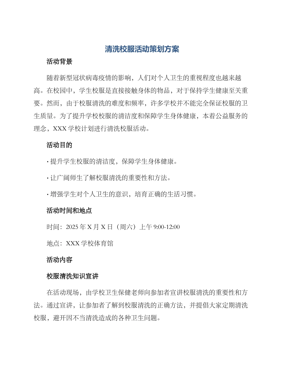 清洗校服活动策划方案_第1页