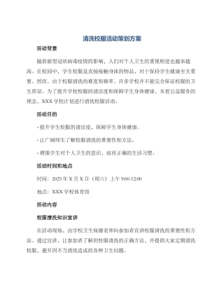 清洗校服活动策划方案