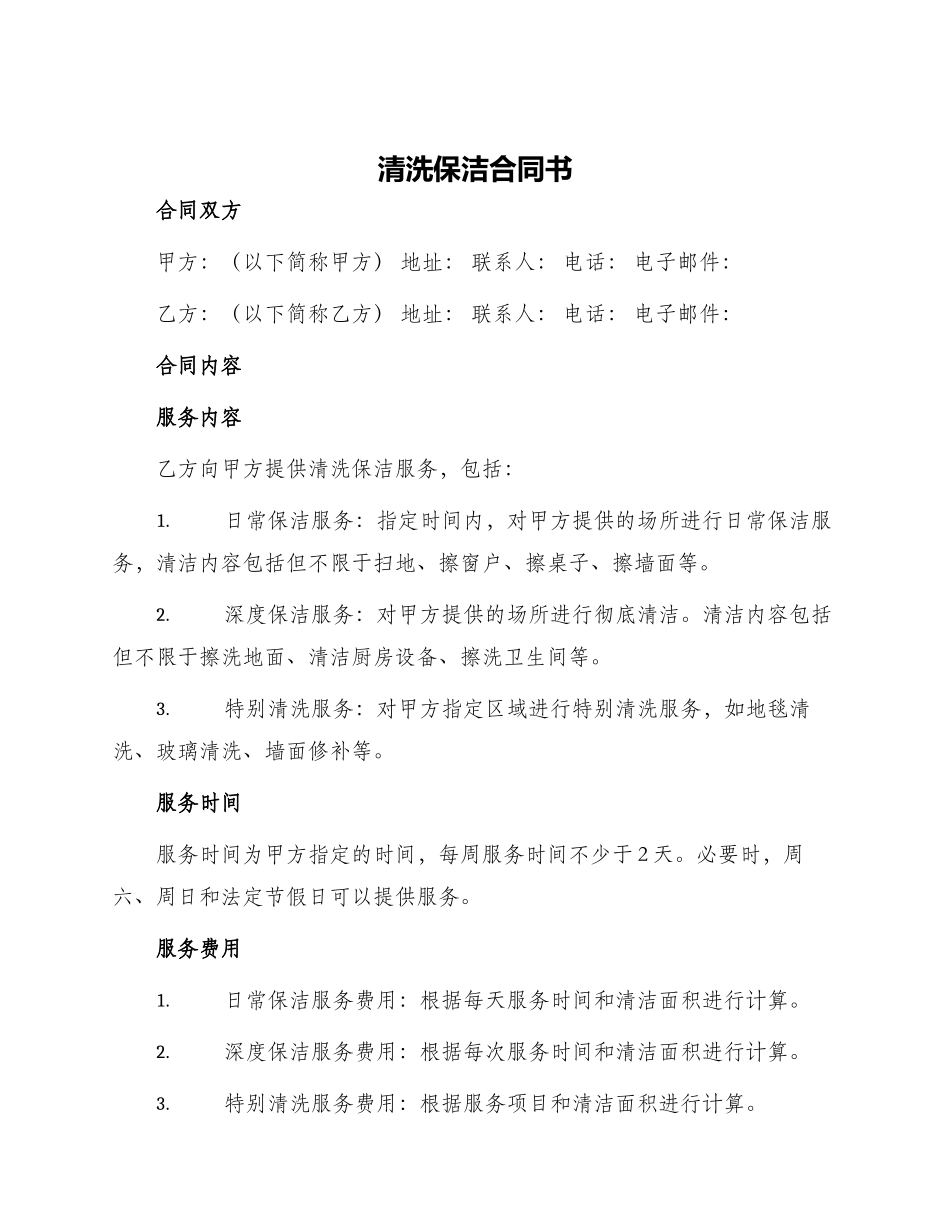 清洗保洁合同书_第1页