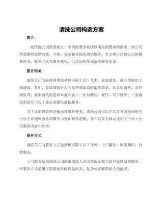 清洗公司构造方案