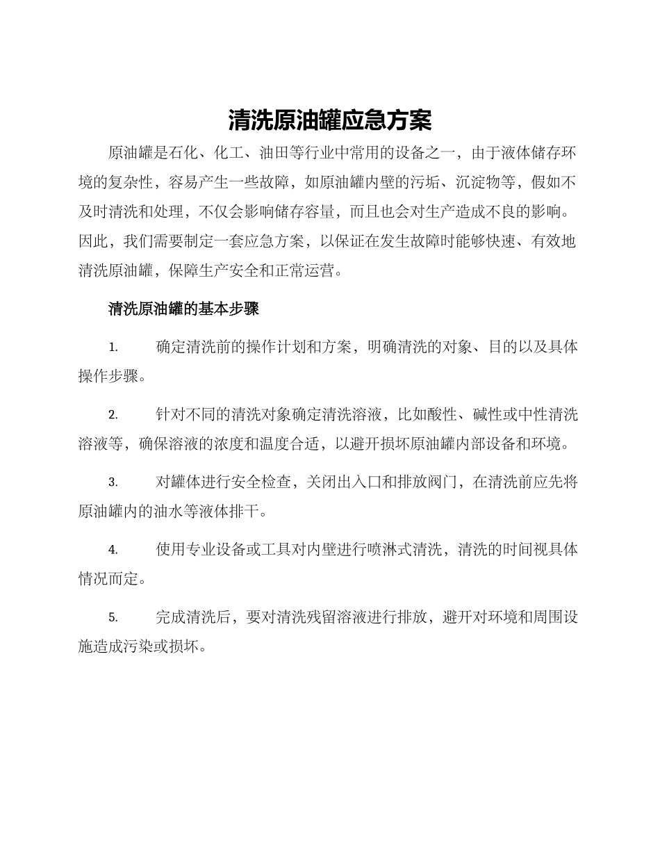 清洗原油罐应急方案_第1页