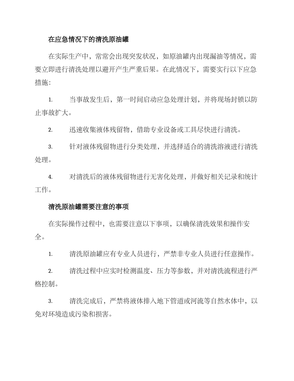 清洗原油罐应急方案_第2页