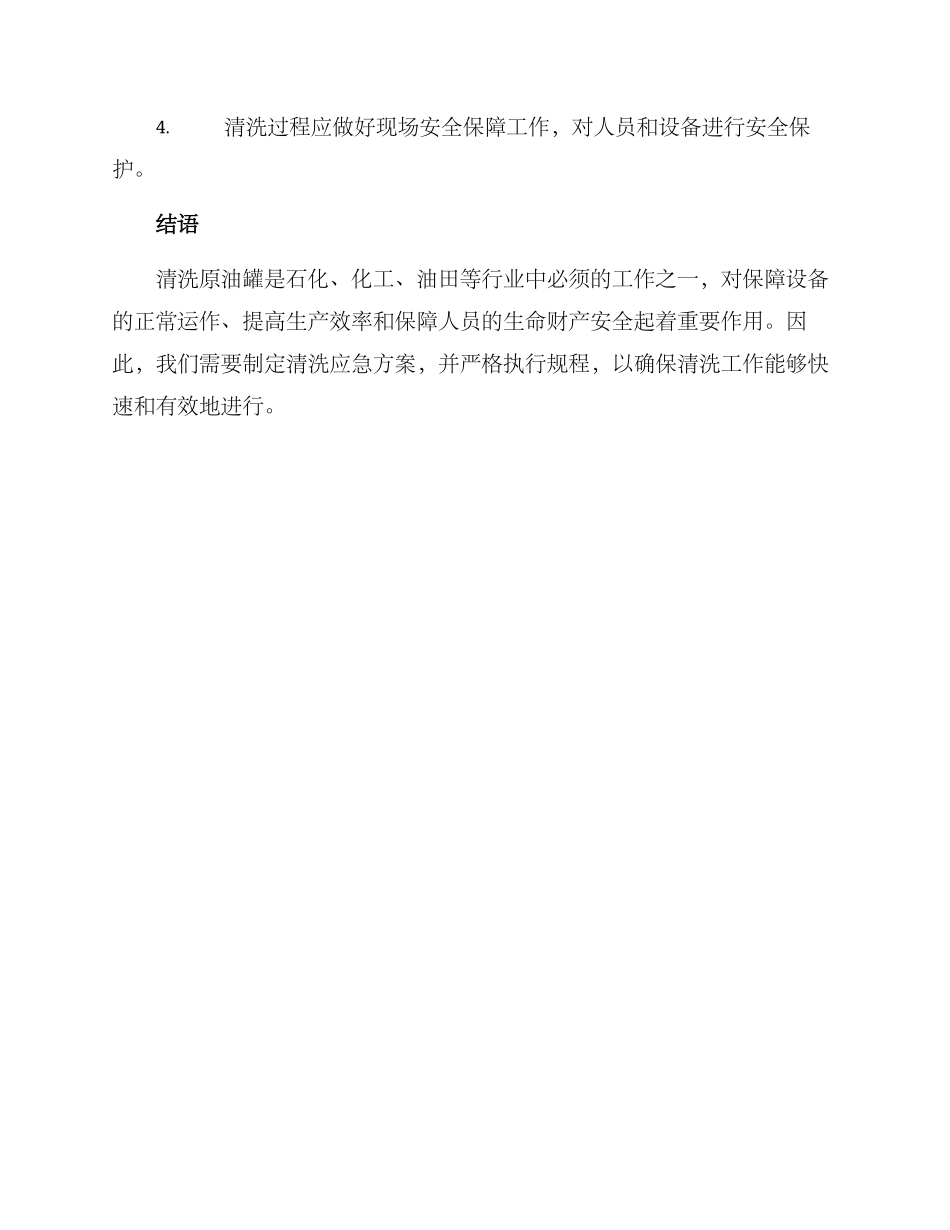 清洗原油罐应急方案_第3页
