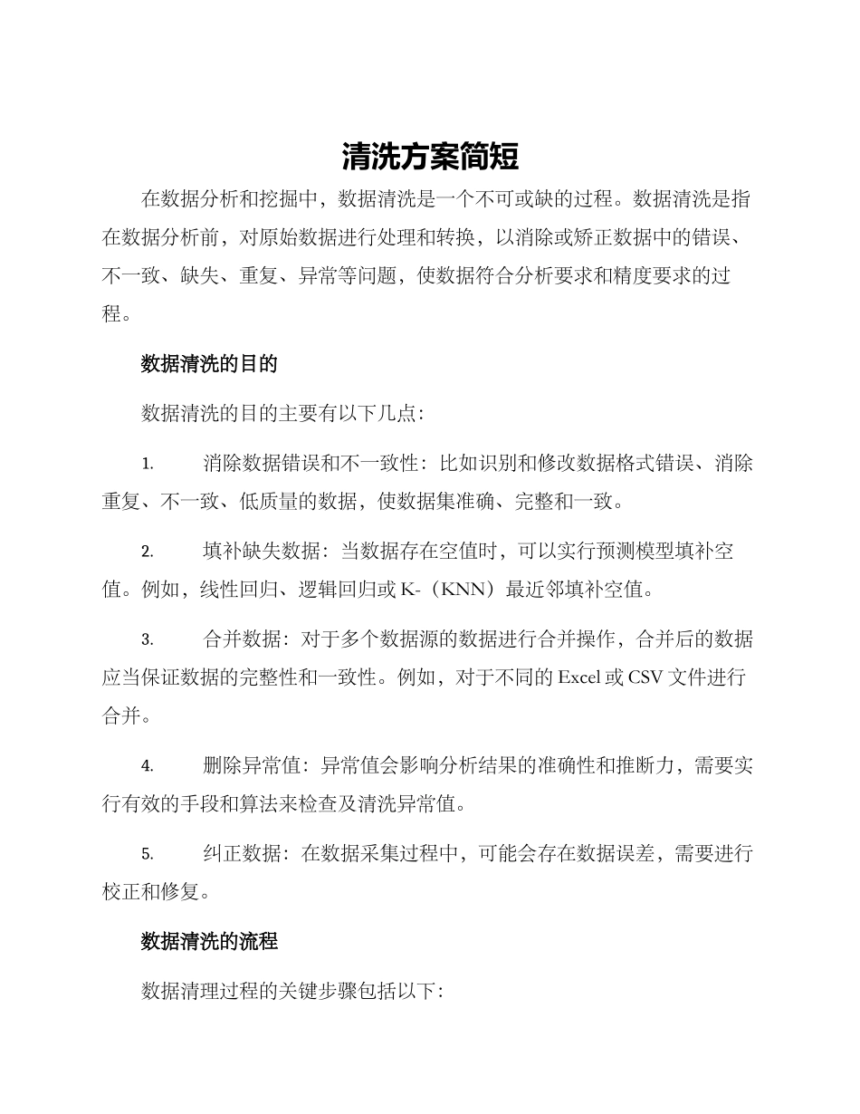 清洗方案简短_第1页