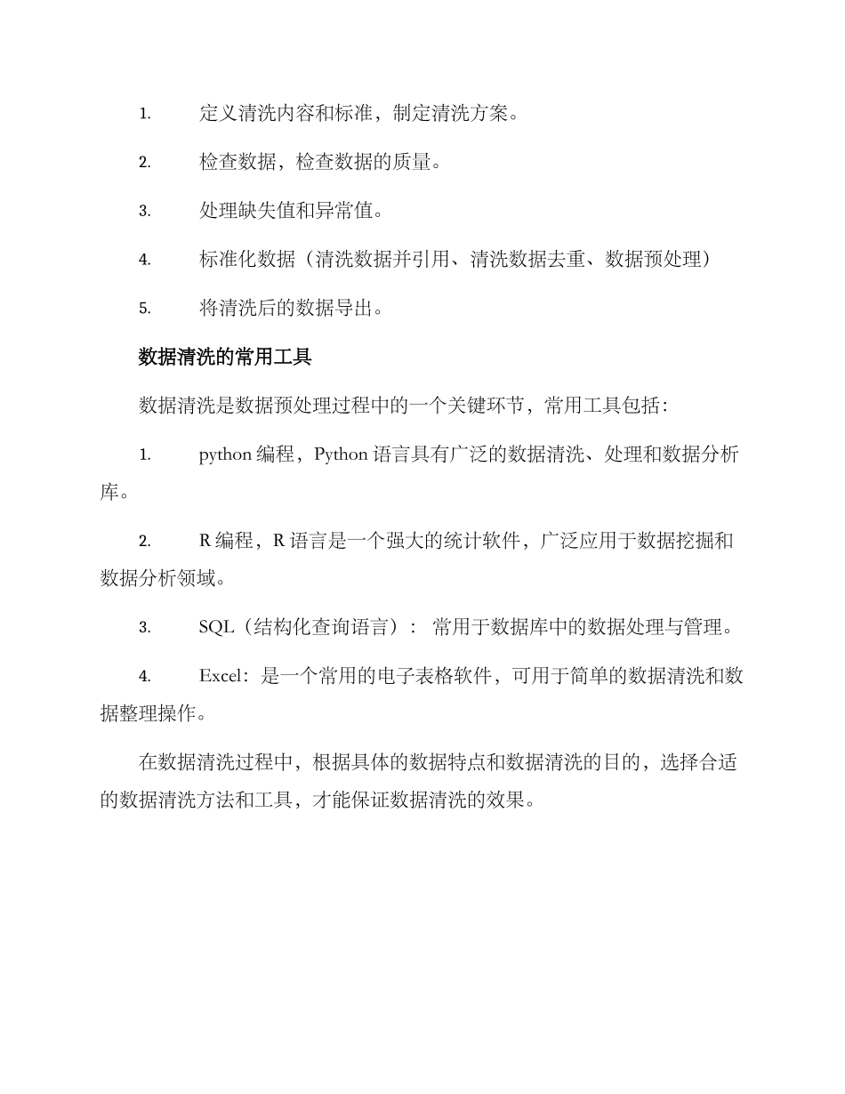 清洗方案简短_第2页