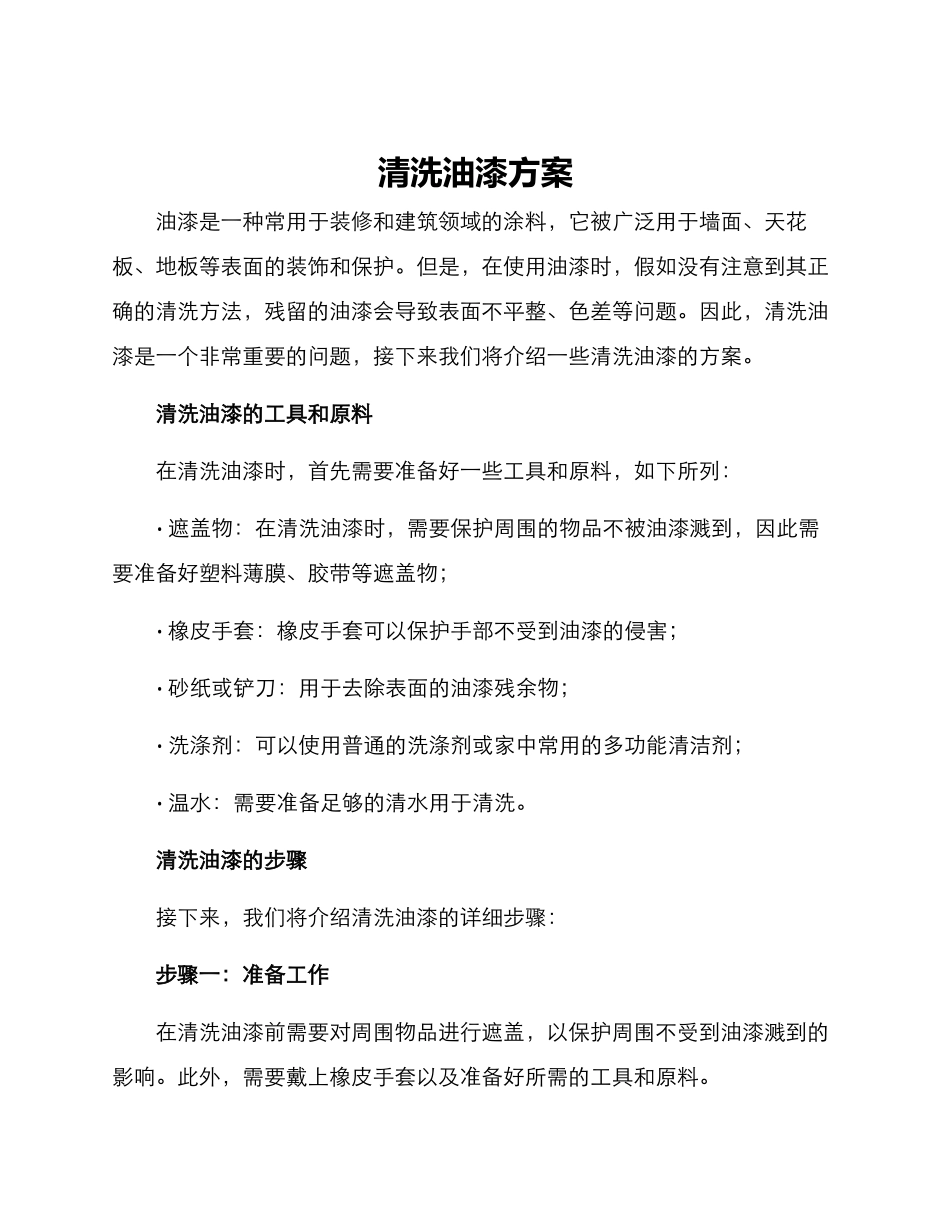 清洗油漆方案_第1页