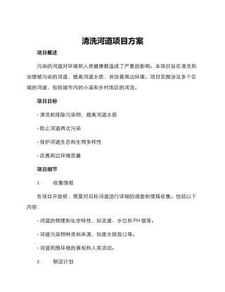 清洗河道项目方案