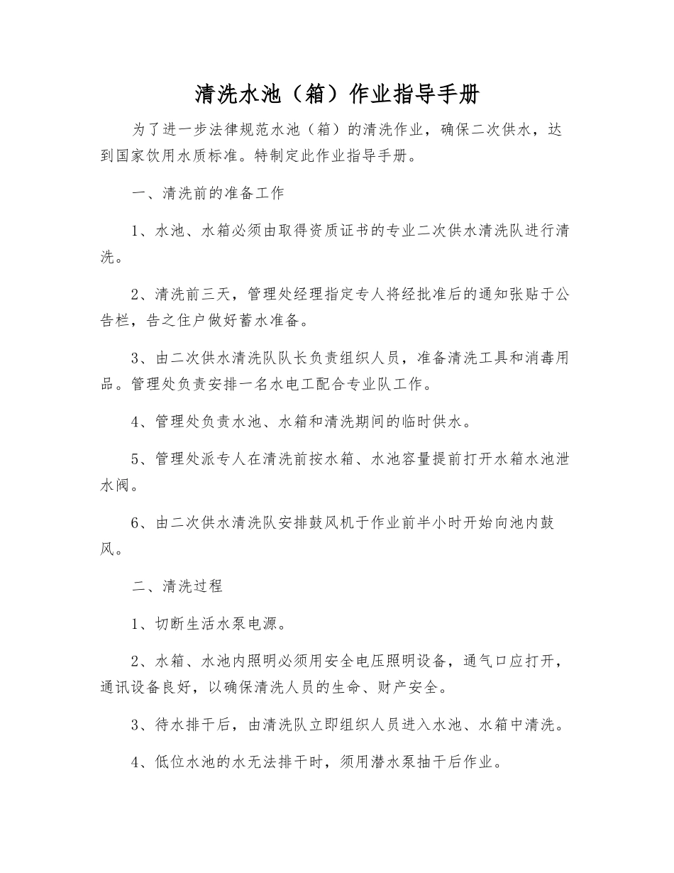 清洗水池作业指导手册_第1页