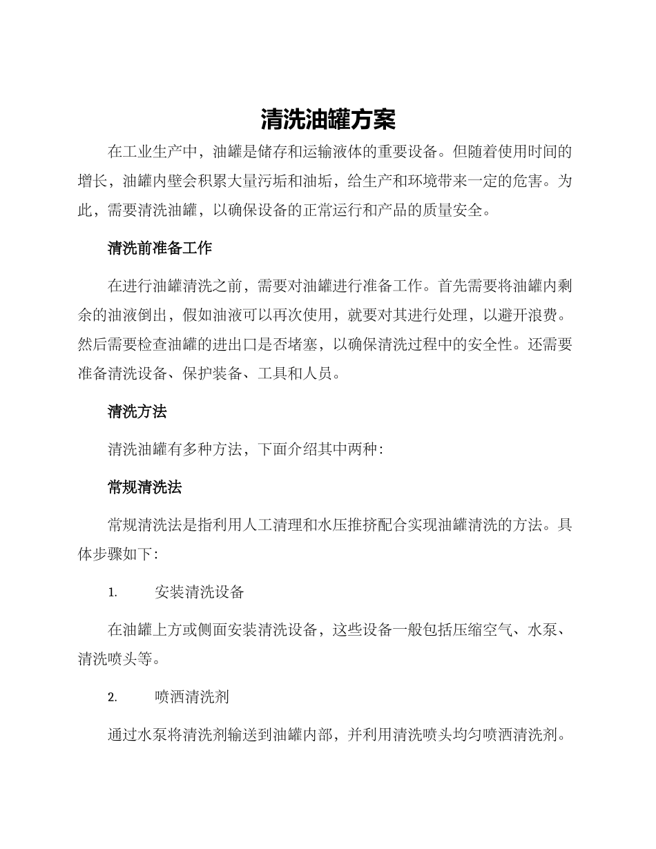 清洗油罐方案_第1页