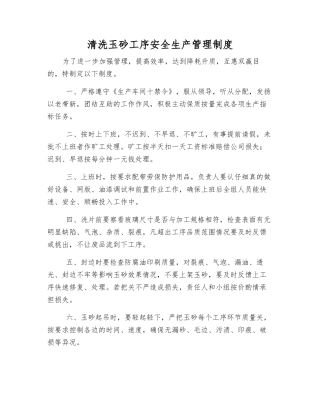 清洗玉砂工序安全生产管理制度
