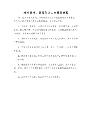 清洗浆池、浆塔作业安全操作规程