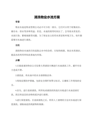 清洗物业水池方案