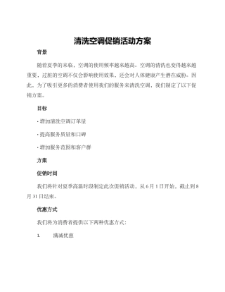 清洗空调促销活动方案