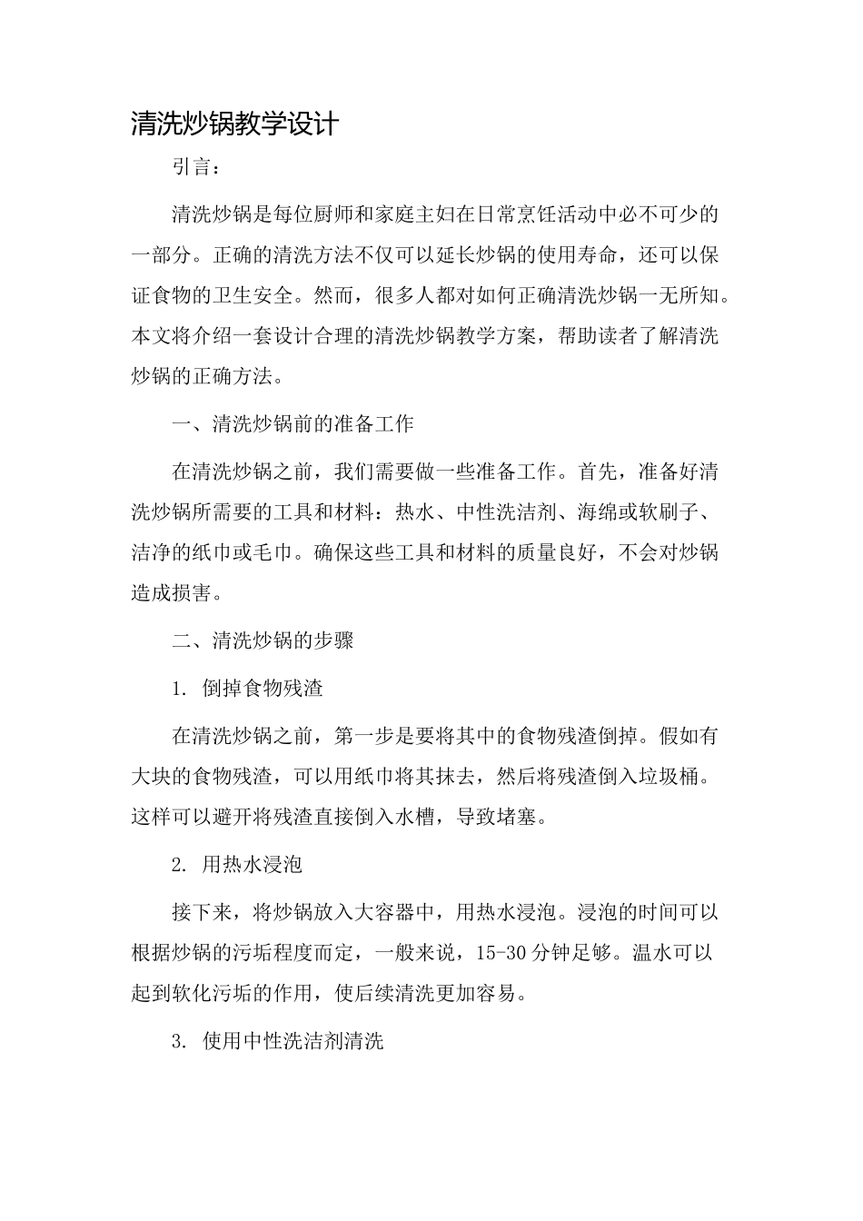 清洗炒锅教学设计_第1页
