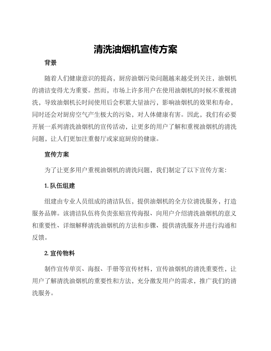 清洗油烟机宣传方案_第1页