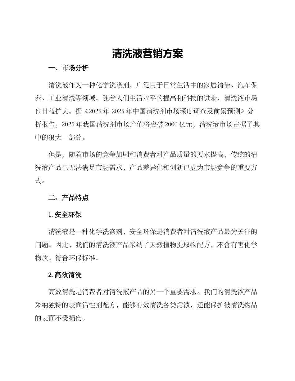 清洗液营销方案_第1页