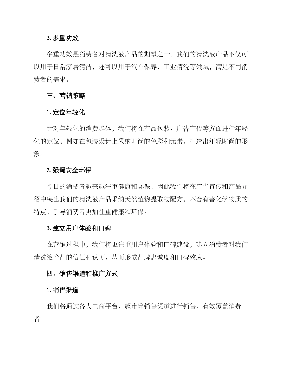 清洗液营销方案_第2页
