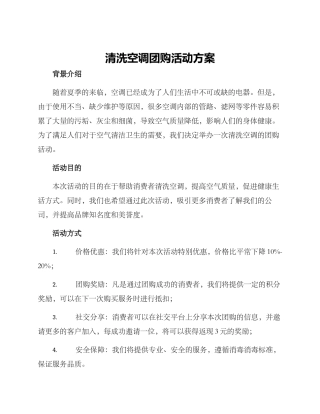 清洗空调团购活动方案