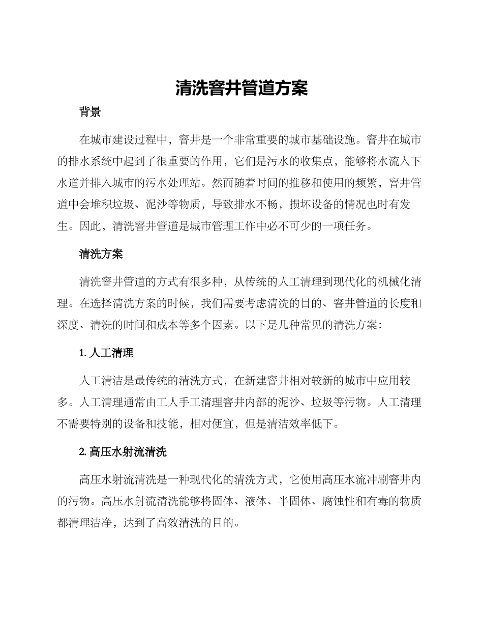 清洗窨井管道方案_第1页