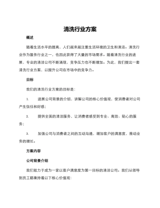 清洗行业方案