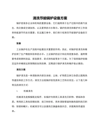 清洗节能锅炉设备方案