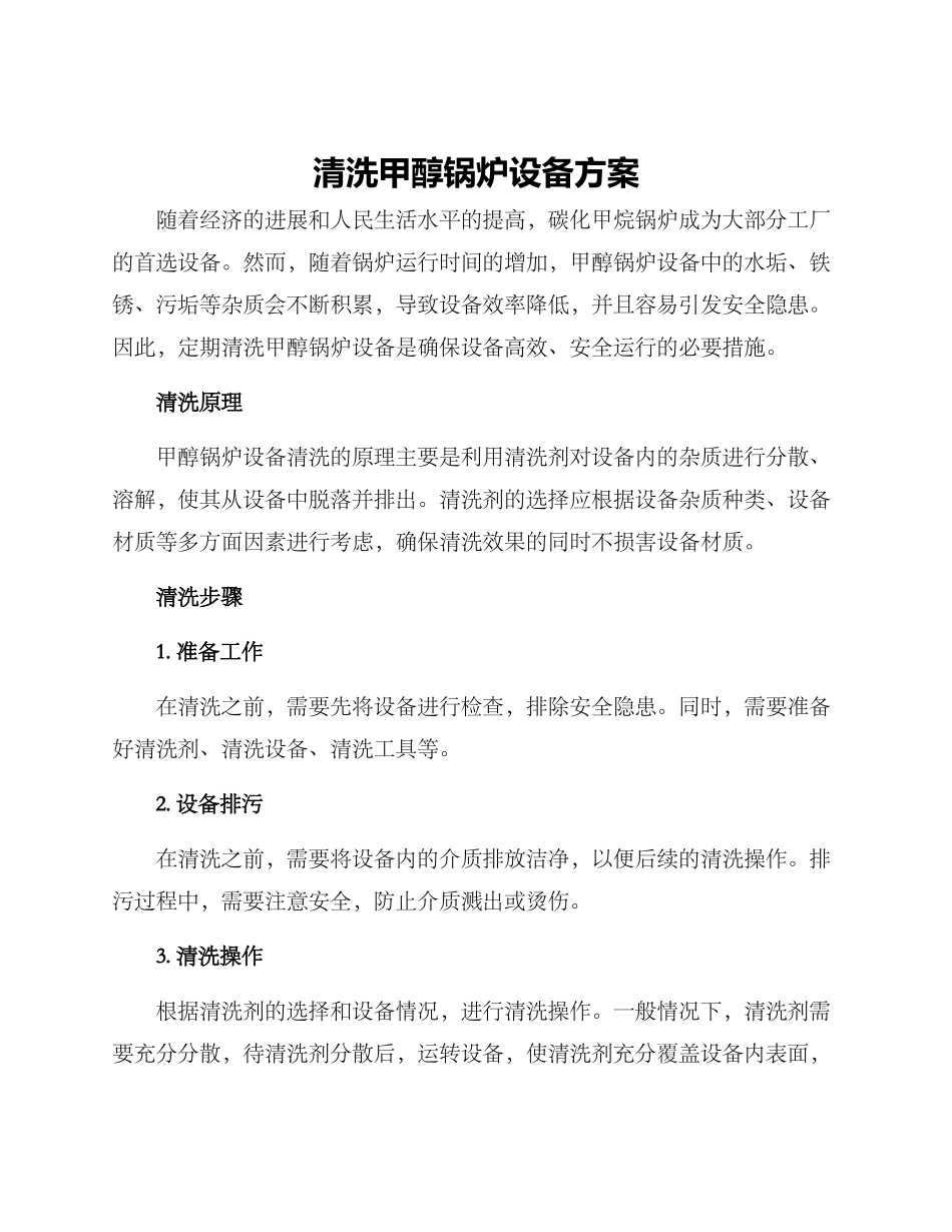 清洗甲醇锅炉设备方案_第1页