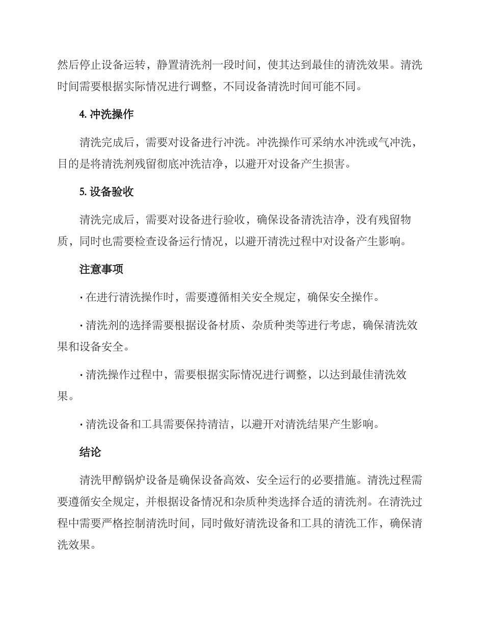 清洗甲醇锅炉设备方案_第2页