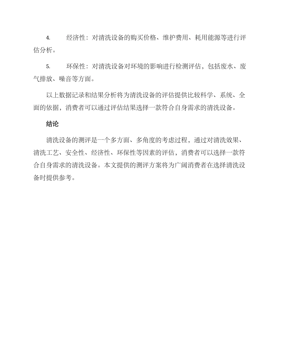 清洗设备测评方案_第3页