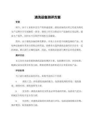 清洗设备测评方案