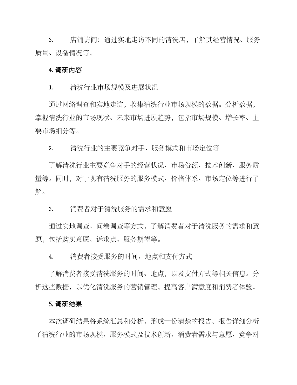 清洗行业调研方案_第2页