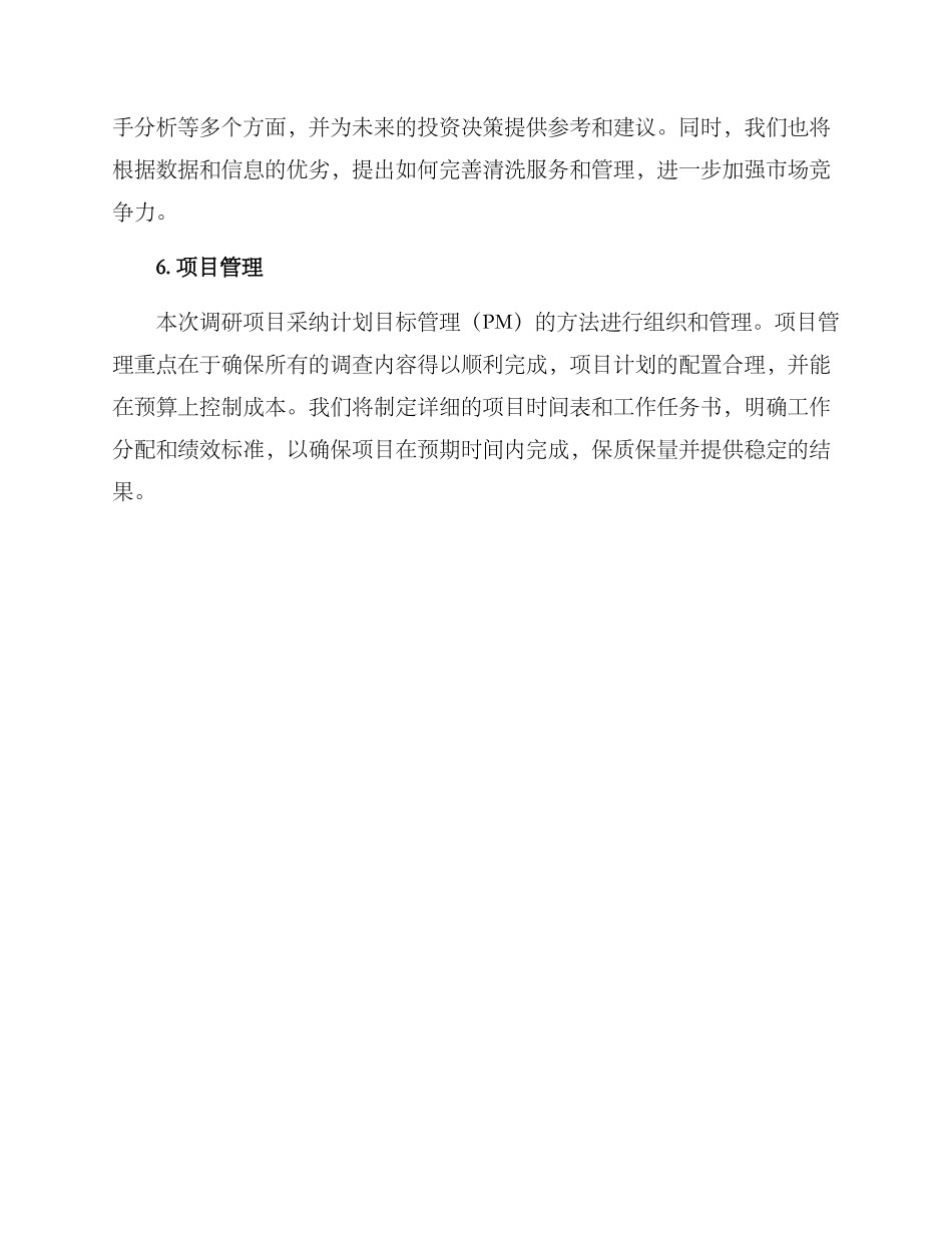 清洗行业调研方案_第3页