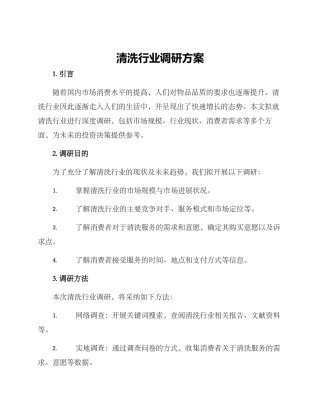 清洗行业调研方案