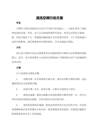 清洗空调行动方案