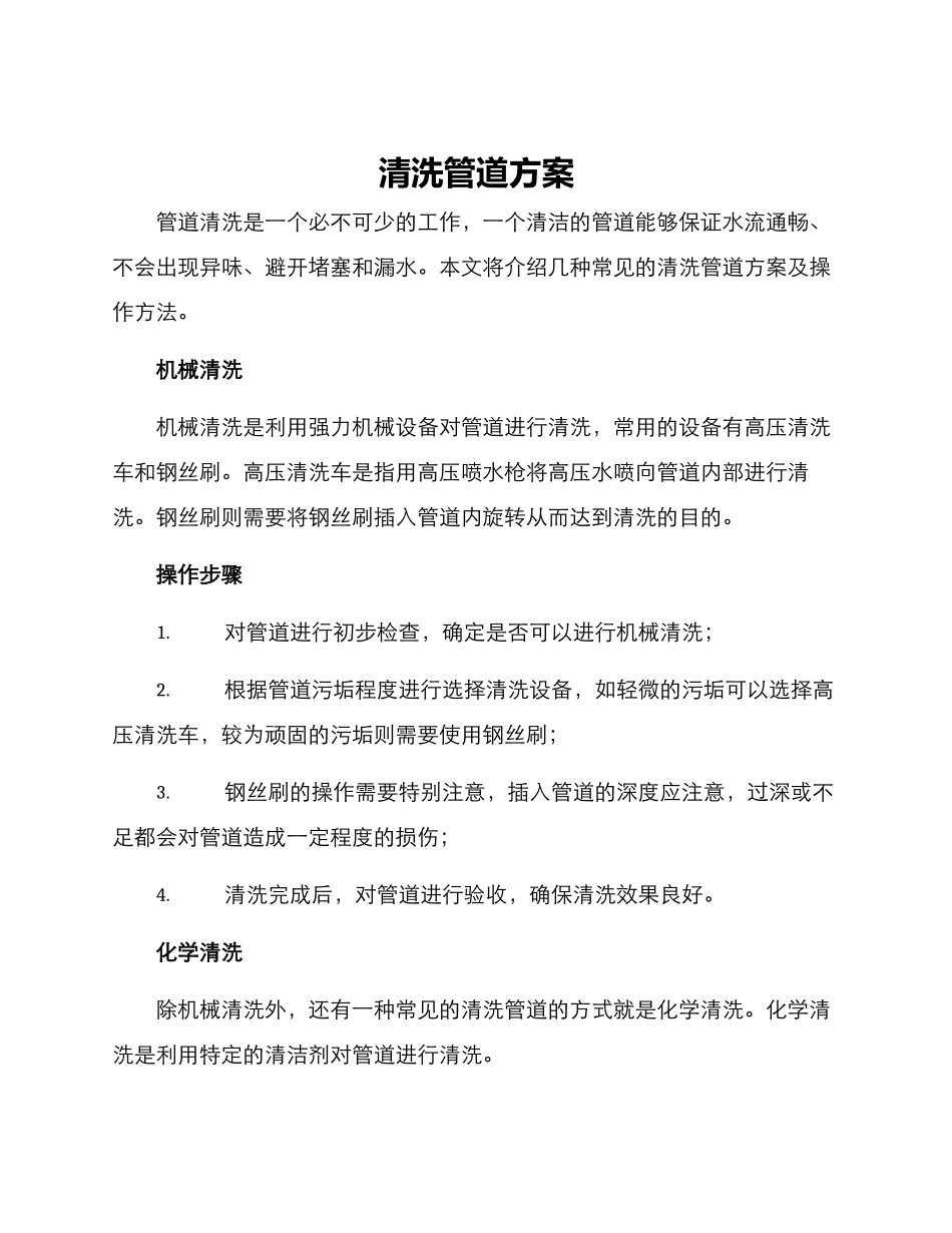 清洗管道方案_第1页