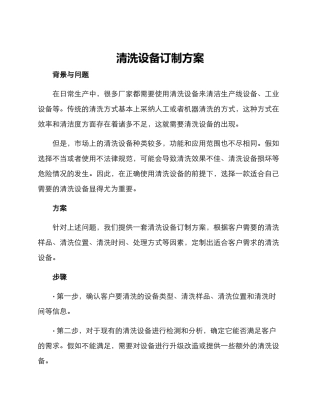 清洗设备订制方案
