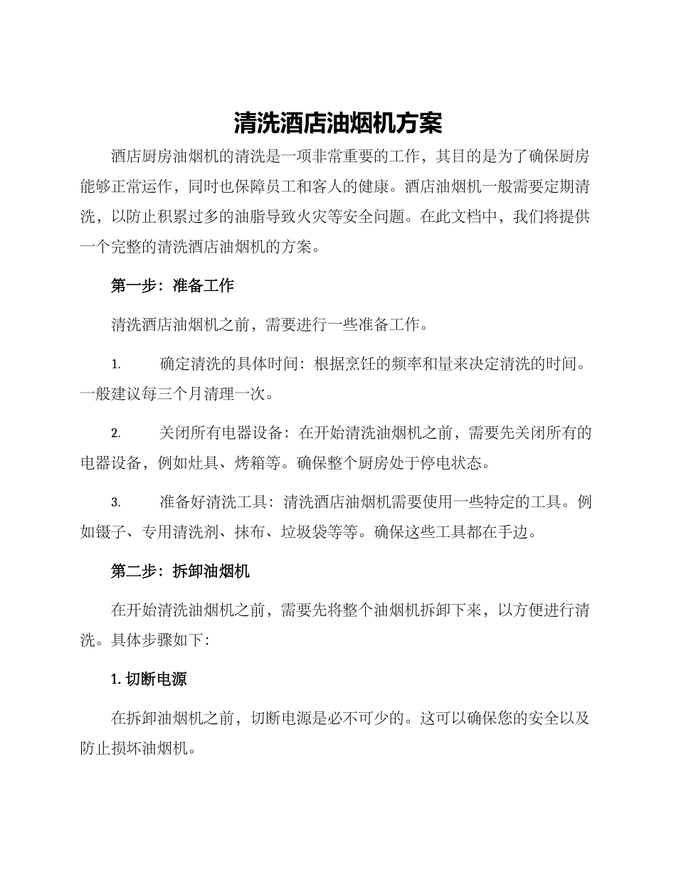 清洗酒店油烟机方案_第1页