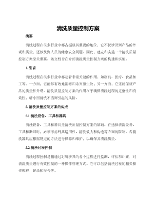 清洗质量控制方案