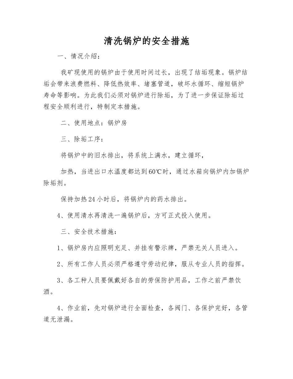 清洗锅炉的安全措施_第1页