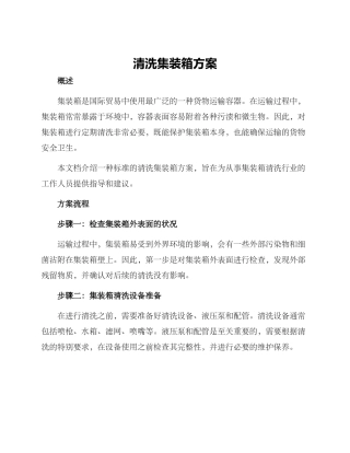 清洗集装箱方案