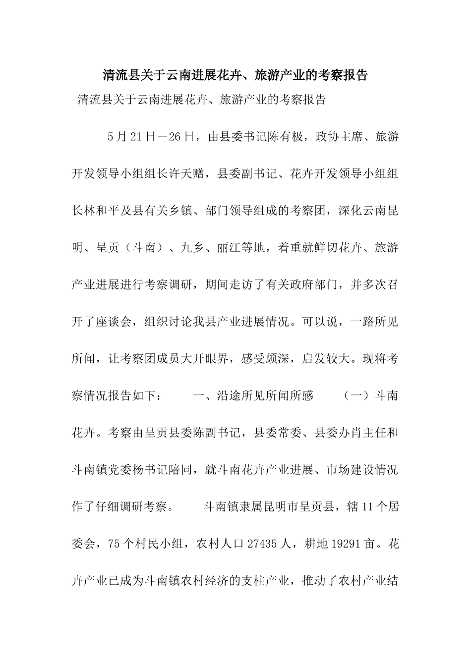 清流县关于云南发展花卉、旅游产业的考察报告_第1页