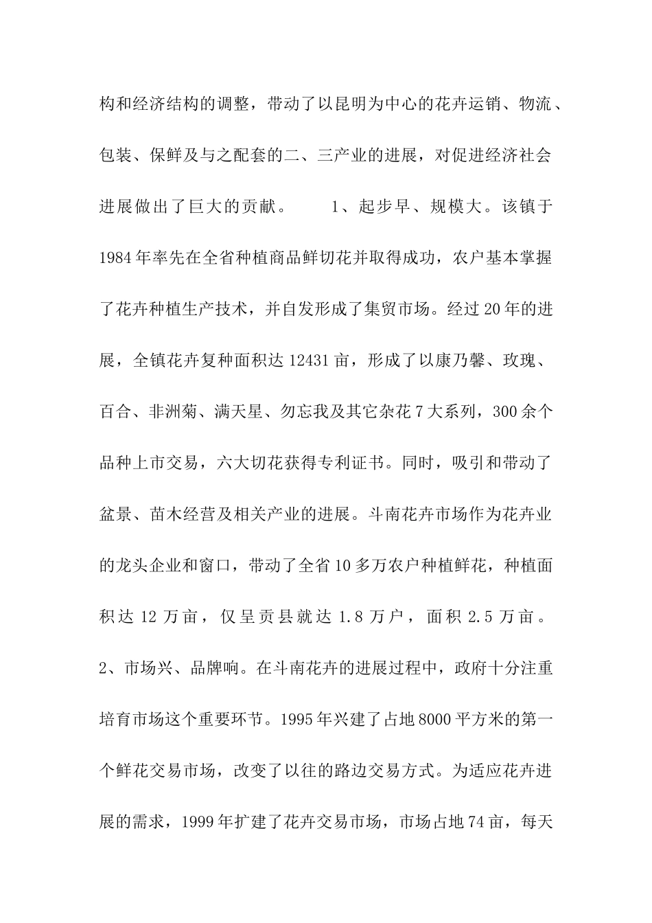 清流县关于云南发展花卉、旅游产业的考察报告_第2页