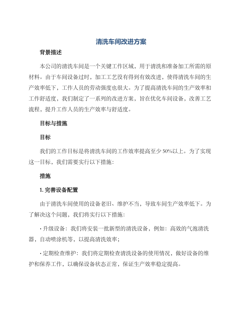 清洗车间改进方案_第1页