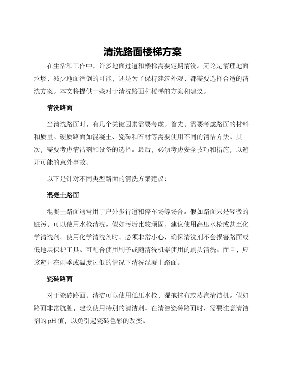 清洗路面楼梯方案_第1页
