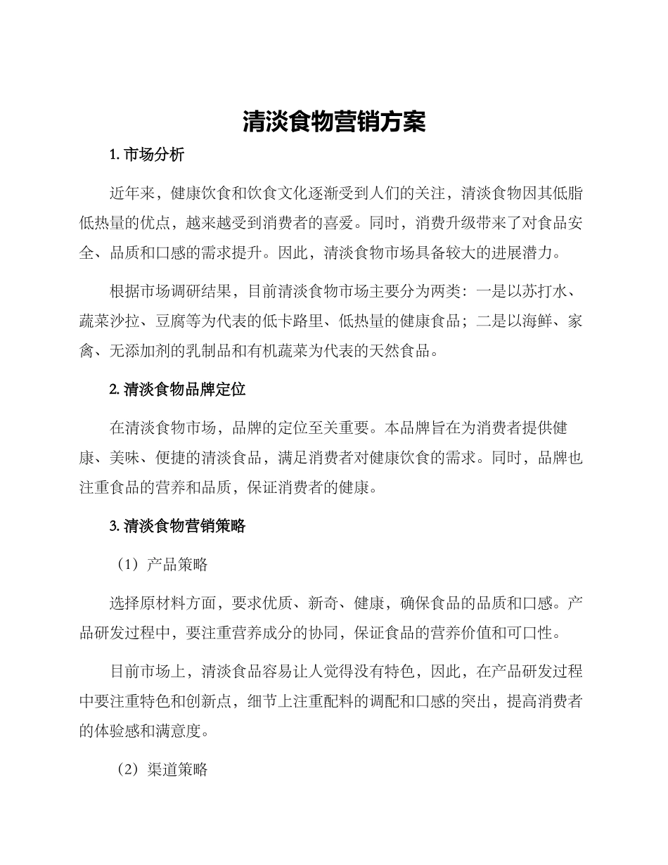 清淡食物营销方案_第1页