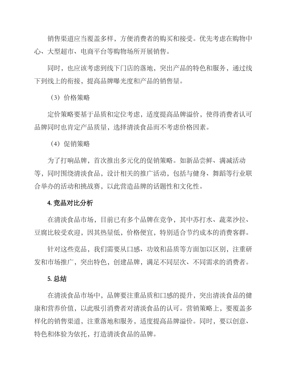 清淡食物营销方案_第2页