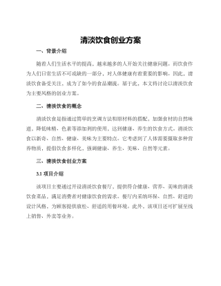 清淡饮食创业方案