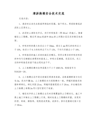 清淤换填安全技术交底