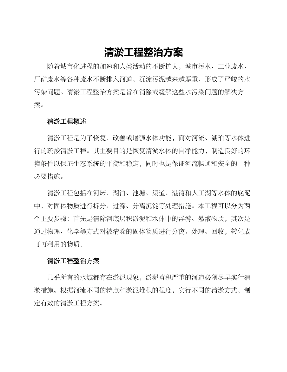 清淤工程整治方案_第1页